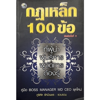 กฎเหล็ก 100 ข้อ คูมือ BOSS MANAGER MD CEO ยุคใหม่