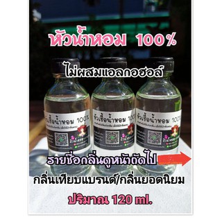 หัวเชื้อน้ำหอม💯% กลิ่นเทียบแบรนด์/กลิ่นยอดนิยม  ปริมาณ​ 120 ml.