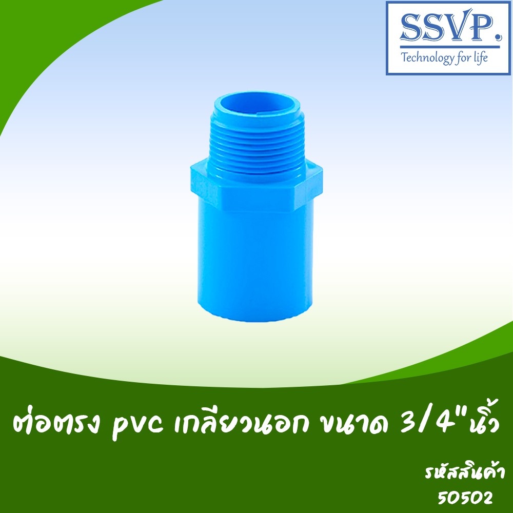 ต่อตรง PVC เกลียวนอก ขนาด 3/4" รหัสสินค้า 50502 บรรจุ 10 ตัว