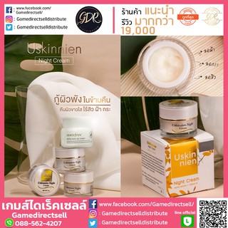 ล็อต 2021🔥ของแท้💢 ครีม ยูสกินเนี่ยน ไนท์ครีม Uskinnien night cream ครีมบำรุงผิวก่อนนอน  พร้อมส่ง 💎 ลดอาการสิวอักเสบ