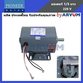 PIONEER มอเตอร์ มอเตอร์ไฟฟ้า มอเตอร์ส่งกำลัง 1/3 HP 220V ขนาดแกนเพลา 14mm ผลิตไทยรับประกัน 1ปี
