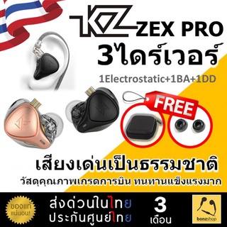 KZ ZEX PRO หูฟังเสียงธรรมชาติ คมชัด เสียงดเป็นพิเศษ วัสดุเกรดการบิน 3ไดร์เวอร์ ต่อข้าง ส่งด่วน มีประกัน &gt;&gt; bonzshop &lt;&lt;