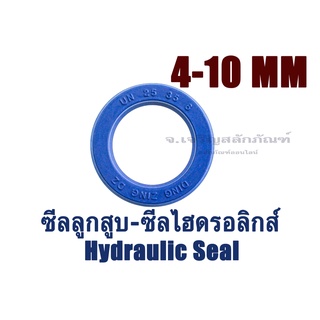 ซีลลูกสูบ รูใน 4-10 mm ซีลไฮดรอลิกส์ ซีลกระบอกเบรค ซีลยูคัพ ซีลโช้ค U CUP UN UP (Hydraulic Seal)