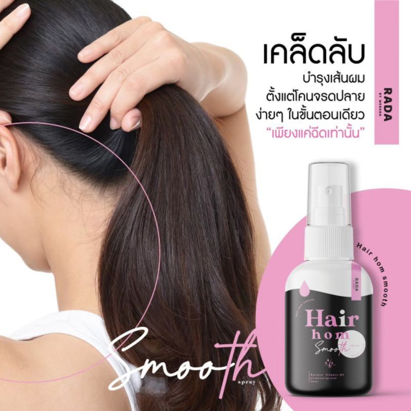 สเปรย์ผมหอมรดา บำรุงผม