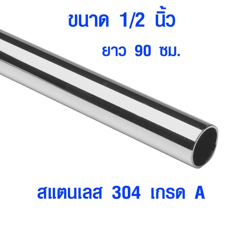 แป๊บท่อสแตนเลส ท่อกลม 1/2นิ้ว (4หุน)  ยาว 90 ซม. ท่อสแตนเลส stainless 304 แป๊บสแตนเลส ท่อกลม เหล็กดั