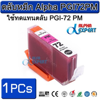 ตลับหมึก Alpha PGI72PM  ใช้ทดแทนตลับ PGI-72 PM 1 ตลับ ( Photo Magenta ) สำหรับ Canon PIXMA Pro-10 PIXMA PRO-10S