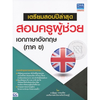 Se-ed (ซีเอ็ด) : หนังสือ เตรียมสอบปีล่าสุด สอบครูผู้ช่วย เอกภาษาอังกฤษ (ภาค ข)