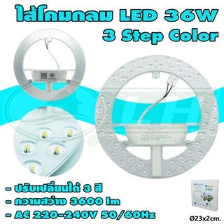 ไส้โคม กลม LED 36W 3 Step Color (A-25)