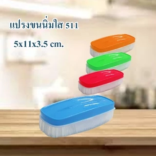 Kudzun แปรงซักผ้า # 511 คละสี NiceClean