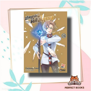 หนังสือ เกิดชาตินี้พี่ต้องเทพ เล่ม 14 (ฉบับการ์ตูน) ผู้เขียน: Yuka Fujikawa  สำนักพิมพ์: เดกเพรส/DEXPRESS Publishing