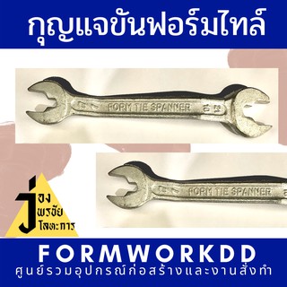 กุญแจขันฟอร์มไทน์-Form Tie Spanner รวมvat รวมส่ง