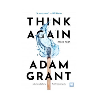 หนังสือ คิดแล้ว, คิดอีก Think again