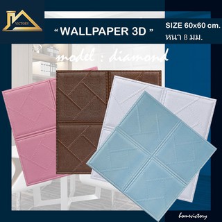 ใหม่หนา8มิล! wallpaper เบาะบิ้วอิน ใหญ่60x60ซม.ตกแต่งผนัง ฝ้าสวยงาม วอลเปเปอร์ 3d