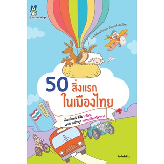 สำนักพิมพ์ มติชน หนังสือเรื่อง50 สิ่งแรกในเมืองไทย