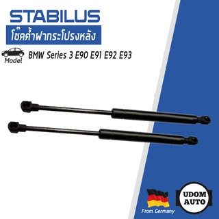 โช๊คค้ำฝากระโปรงหลัง BMW Series3 E90 (2 ตัว)  51234365787 STABILUS