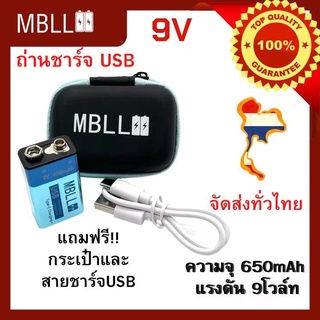 MBLL 9V USB Rechargeable Battery (ถ่านชาร์จ USB 9V ความจุ650แอมป์ )  มีแถมกระเป๋าใส่ถ่าน และมีแถมสาย USBนะคะ🇹🇭 สินค้ารับ