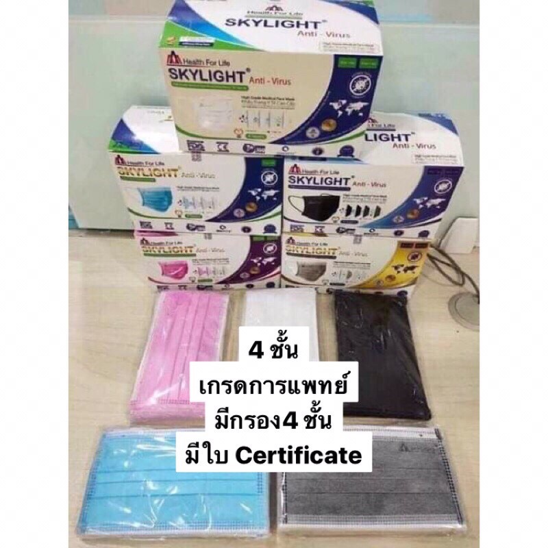 แมส 4 ชั้น มีกรอง.  เกรดการแพทย์ ( skylight)พร้อมส่ง 1 กล่อง 50 แผ่น