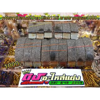 ครัชคาร์บ่อน ครัชแท้ ก้อนแท้ 3ก้อน ชุดละ1000  Pcx2012-2020v Click125 i