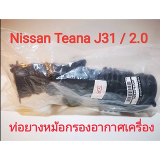 ท่อยางหม้อกรองอากาศเครื่อง Nissan Teana J31 /2.0 ปี2004-2008 (ของใหม่)