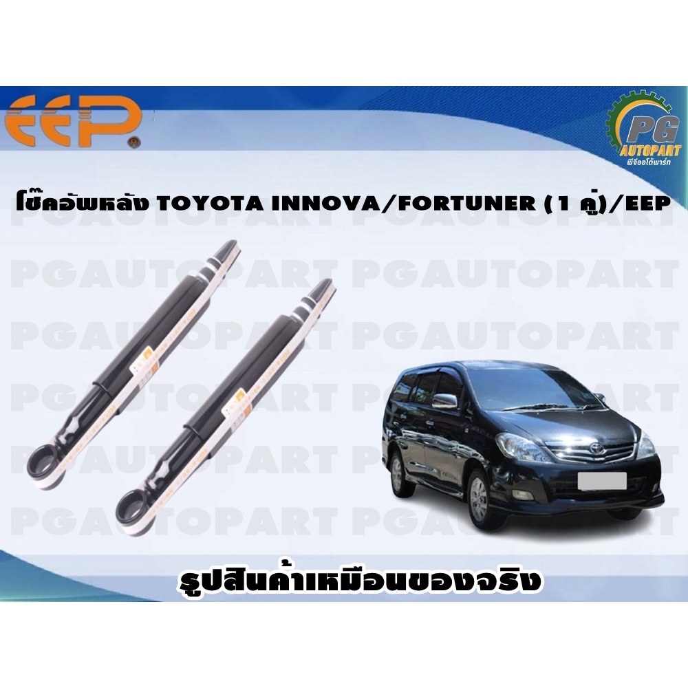 โช๊คอัพหลัง TOYOTA INNOVA/FORTUNER (1 คู่)/EEP