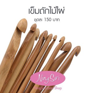 ชุดเข็มโครเชต์ด้ามไม้ไผ่ 12 ขนาด ชุดเข็มถักโครเชต์ เข็มโครเชต์ เข็มถัก Crochet Hooks (พร้อมส่ง)