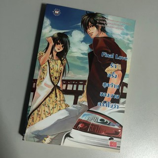 [หนังสือมือสอง] Final Love รักครั้งสุดท้ายของนายคาสโนว่า