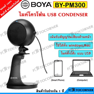 Boya BY-PM300 ไมโครโฟน  USB Microphone สำหรับคอมพิวเตอร์และสมาร์ทโฟน ใช้งานง่ายเสียบ USB ใช้งานได้ทันที รับประกัน 1 ปี