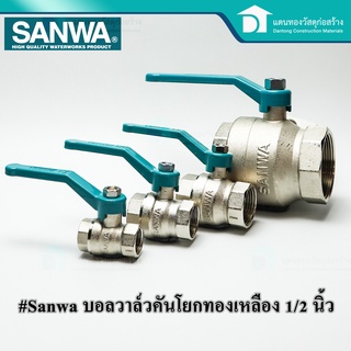 Sanwa บอลวาล์ว​ วาล์วน้ำ วาล์ว​คันโยกซันวา วาล์ว (รูเต็ม) Ball Valve (Full bore)