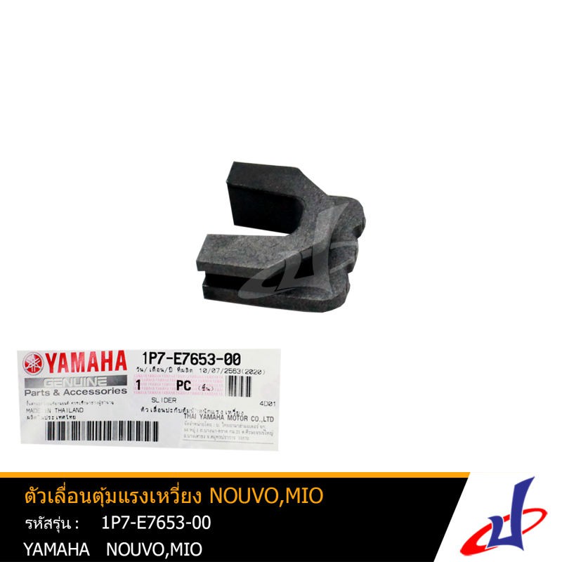 ตัวเลื่อนตุ้มแรงเหวี่ยง ยามาฮ่า นูโว , มีโอ YAMAHA NOUVO , MIO อะไหล่แท้จากศูนย์ YAMAHA (1P7-E7653-0