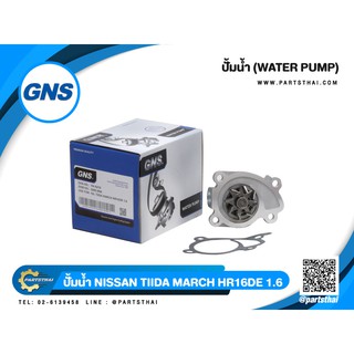 ปั้มน้ำยี่ห้อ GNS ใช้สำหรับรุ่นรถ NISSAN TIIDA MARCH HR16DE 1.6 (GWN-89A)