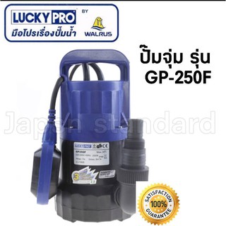 LUCKYPRO ปั๊มจุ่ม รุ่น GP-250F ปั๊มแช่ ปั๊มดูดน้ำ ปั๊มน้ำ lucky pro ไดโว่ ปั้มจุ่ม ปั้มแช่ ปั้มน้ำ gp250f gp250 gp-250