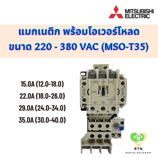 Mitsubishi แมกเนติก พร้อมโอเวอร์โหลด แรงดัน 220VAC - 380VAC ขนาด 15.0A ,22.0A ,29.0A ,35A รุ่น MSO-T35