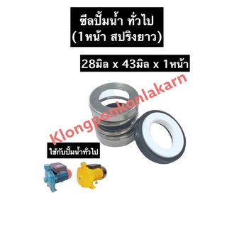 ซีลปั้มน้ำ ซีลปั้มน้ำทั่วไป 28-43มิล 1หน้า (สปริงยาว) ซีล ซิล ซิลปั้มน้ำ ซิลปั้มน้ำทั่วไป ซีลสปริงยาว ซีล28มิล ซีล43มิล