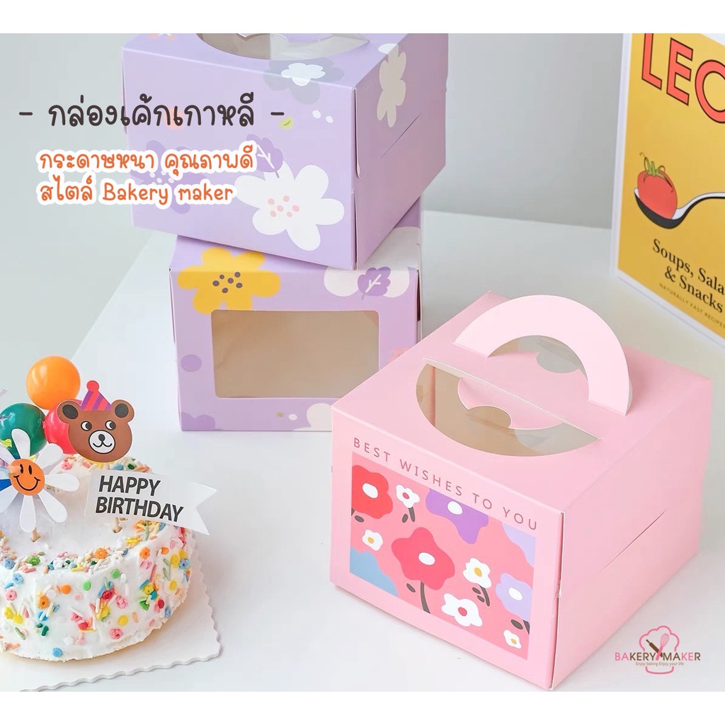 กล่องเค้ก ครึ่งปอนด์ สไตล์เกาหลี แพค 5 ใบ /