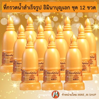 ที่กรวดน้ำสำเร็จรูปสีทอง บุญเอก ชุด 12 ขวด