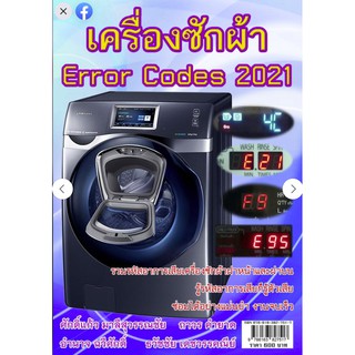 หนังสือ "เครื่องซักผ้า ERROR CODES 2021"