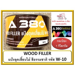 สี A380 แป้งอุดเสี้ยนไม้ (Wood Filler) รุ่น W10 สีธรรมชาติ