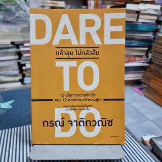 Dare to Do กล้าลุย ไม่กลัวล้ม ผู้เขียน กรณ์ จาติกวณิช