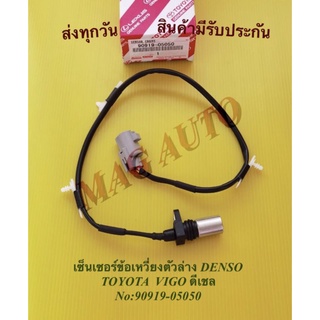เซ็นเซอร์ข้อเหวี่ยงตัวล่าง DENSO TOYOTA VIGO ดีเชล NO:90919-05050