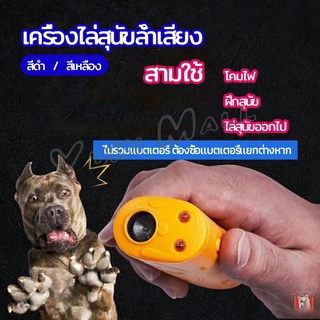 Yuki เครื่องไล่สุนัขล้ำเสียง เครื่องมือฝึกสุนัข อัลตราโซนิก ultrasonic dog repeller