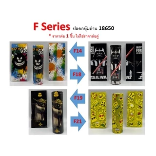 ปลอกหุ้มถ่าน แบตเตอรี่ 18650 F SERIES ราคาต่อ 1 ชิ้น
