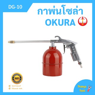 กาพ่นโซล่า กาพ่นน้ำมันโซล่า OKURA รุ่น DG-10 สินค้าใหม่ สินค้าขายดี!!