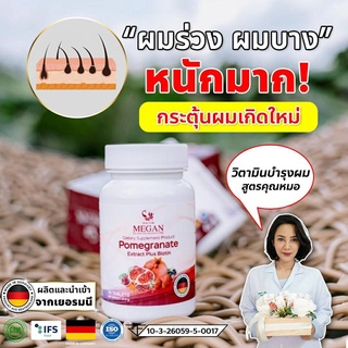 (1 กระปุก) Dr.Megan clinic เมแกนวิตามินคุณหมอ‼ วิตามินบำรุงเส้นผม แก้ผมร่วง ผมบาง กระตุ้นผมงอกใหม่ หนาดกดำ