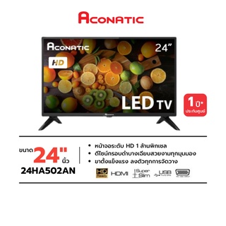 ACONATIC แอนาล็อก Analog LED TV รุ่น 24HA502AN ขนาด 24 นิ้ว รับประกันศูนย์ 1 ปี (เป็นจอคอมพิวเตอร์ได้) ส่งฟรี มีของพร้อม