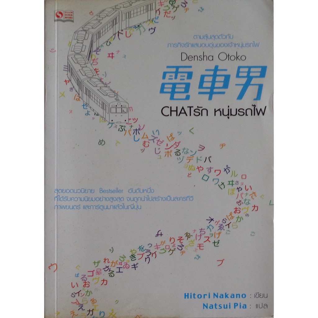 Chatรัก หนุ่มรถไฟ Densha Otoko / Hitori Nakano / Natsui Pia