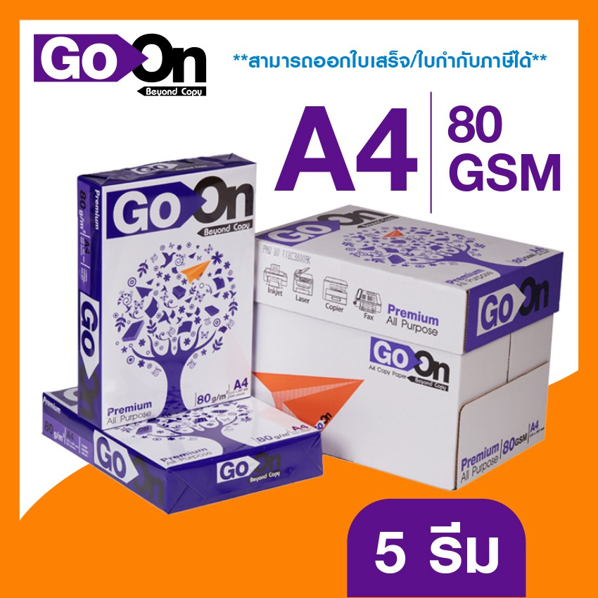 กระดาษถ่ายเอกสาร Go On/ A4 80 แกรม /500 แผ่น (บรรจุ 5 รีม /กล่อง)