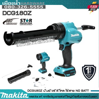 DCG180Z ปืนยิงซิลิโคน ไร้สาย Makita แท้ (ไม่รวมแบต) ปืนยิงซิลิโคล DCG180