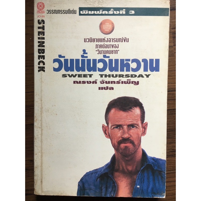 วันนั้นวันหวาน ผู้เขียน john steinbeck