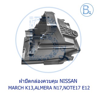 **อะไหล่แท้** ฝาปิดกล่องควบคุม NISSAN MARCH10-13 K13,ALMERA11-18 N17,NOTE17 E12