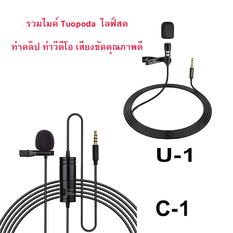 รวมไมค์  Tuopoda  ไลฟ์สด ทำคลิป ทำวีดีโอ เสียงชัดคุณภาพดี รุ่น C-1,U-1ไมค์หนีบปกเสื้อ